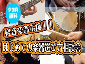 【軽音楽部応援！！】はじめての楽器選び相談会を開催します！