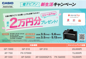 CASIO 電子ピアノ新生活キャンペーン