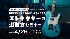 4/26(日) プロギタリスト直伝 presented by YAMAHA 自分にぴったりの1本がきっと見つかる！「エレキギターの選び方セミナー」feat. ダルビッシュP