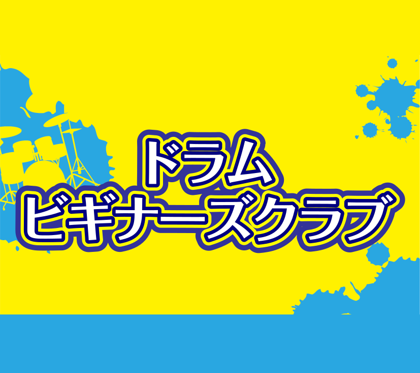 【ドラムビギナーズクラブ】3月の受付を開始しました！