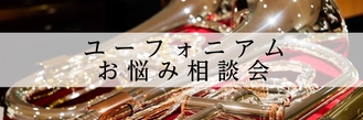 【初心者・入門者必見】ユーフォニアムお悩み相談会2026年5月