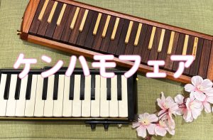 【ケンハモフェア🎹】3/29(日)まで