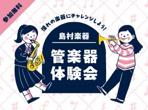 あこがれの楽器に触れてみよう✨『管楽器体験会』開催🎷