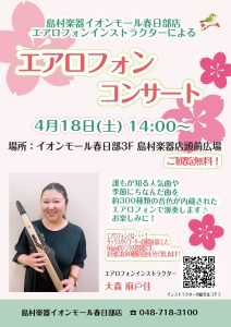 【島村楽器イオンモール春日部店】エアロフォンコンサート開催♪
