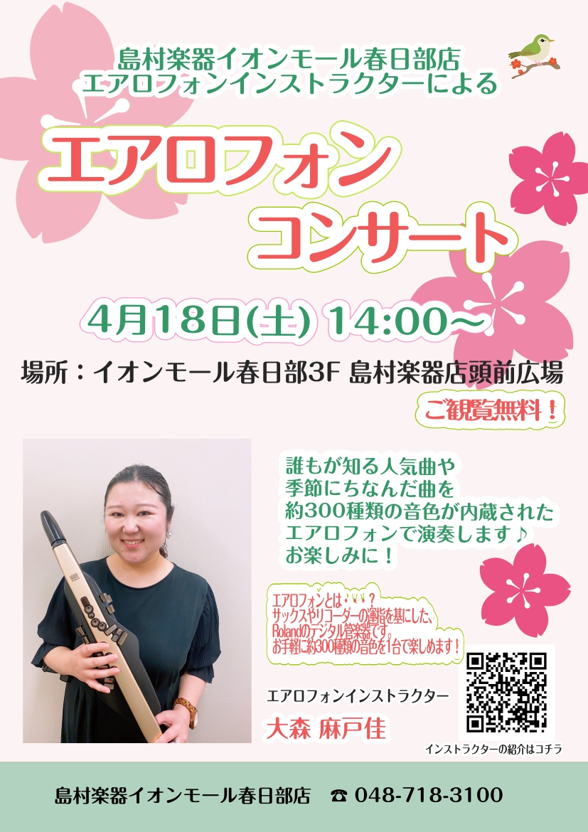 【島村楽器イオンモール春日部店】エアロフォンコンサート開催♪