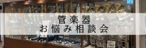 【初心者・入門者必見】管楽器お悩み相談会！！2026年5月