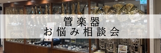 【初心者・入門者必見】管楽器お悩み相談会！！2026年5月