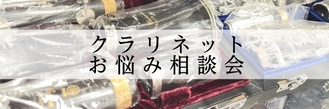 【初心者・入門者必見】クラリネットお悩み相談会2026年5月