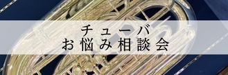 【初心者・入門者必見】チューバお悩み相談会2026年5月