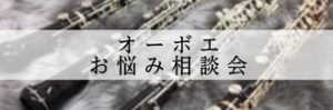 【初心者・入門者必見】オーボエお悩み相談会2026年5月