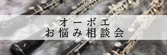 【初心者・入門者必見】オーボエお悩み相談会2026年5月