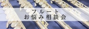 【初心者・入門者必見！】フルートお悩み相談会2026年5月