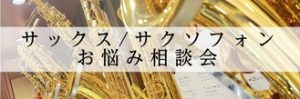 【初心者・入門者必見】サックスお悩み相談会2026年5月