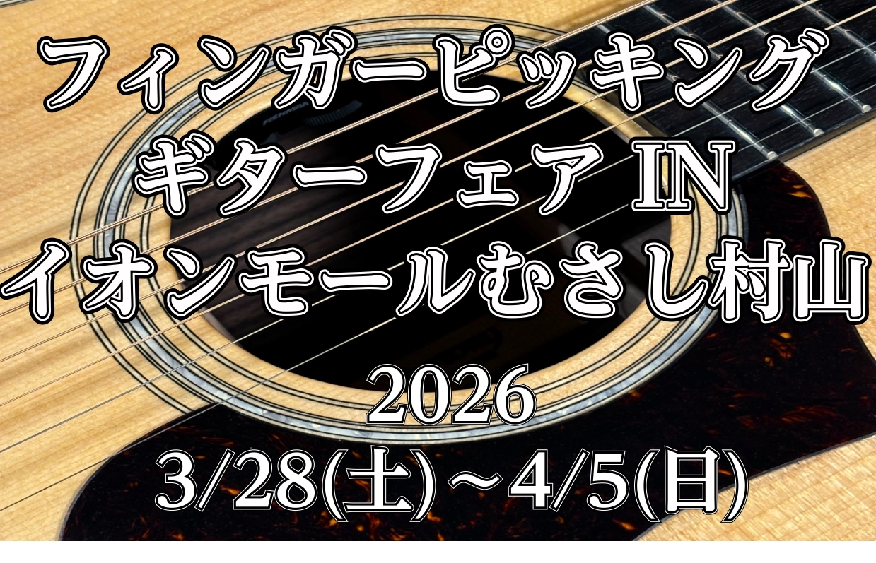 【指弾き】フィンガーピッカーギターフェア開催!!【終了いたしました！！】