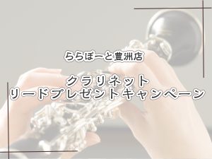 【🌷はなゆうのかんがくにっき🌷】YAMAHAのクラリネット『YCL-CXLSE』のご試奏でリードプレゼントキャンペーン！
