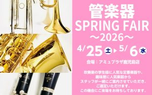 【管楽器】SPRING FAIR～2026～