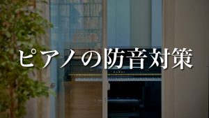 【防音室/吸音パネル/消音ユニット】音の悩み解決！ピアノのおすすめ防音対策をご紹介します♪【名古屋駅から一番近い楽器店】