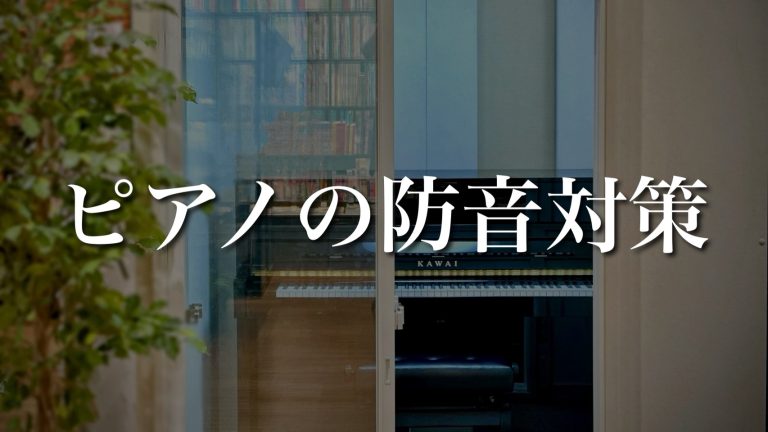 【防音室/吸音パネル/消音ユニット】音の悩み解決！ピアノのおすすめ防音対策をご紹介します♪【名古屋駅から一番近い楽器店】