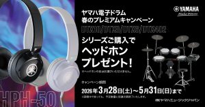 YAMAHA電子ドラム　春のプレミアムキャンペーン！！