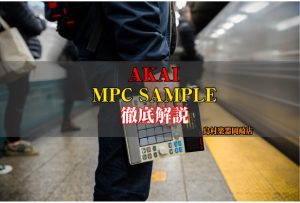 AKAI『MPC SAMPLE』徹底解説【島村楽器岡崎店】