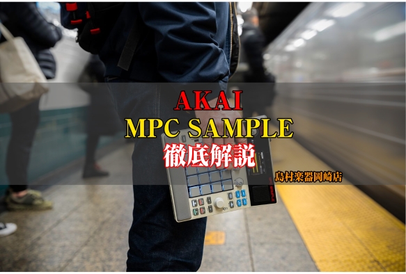 AKAI『MPC SAMPLE』徹底解説【島村楽器岡崎店】