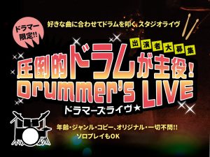 【5/24（日）】圧倒的ドラムが主役!Drummer’s LIVE 開催します！！
