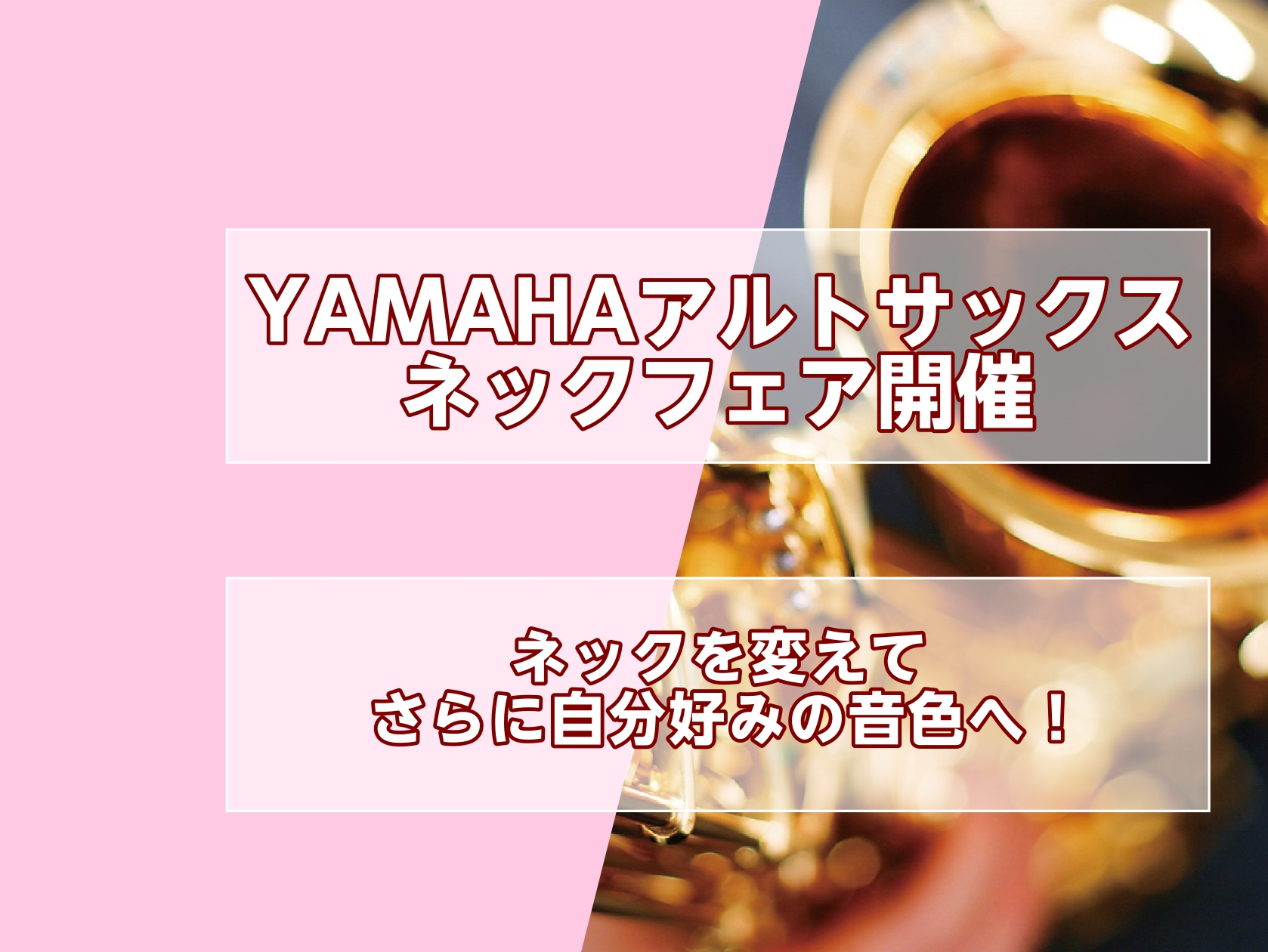 YAMAHAアルトサックスネックフェア開催！2026/3/27-30まで！