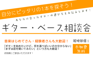 【自分に合った一本を探そう】ギター・ベース相談会【選び方】【浜松】