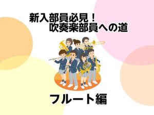 【新入部員必見！】吹奏楽部員への道①フルート編【モラージュ菖蒲店】
