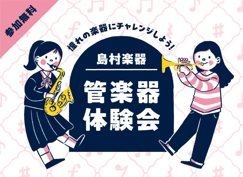 【管楽器体験会】中学生・高校生限定！憧れの楽器を吹いてみよう！管楽器体験会開催✨