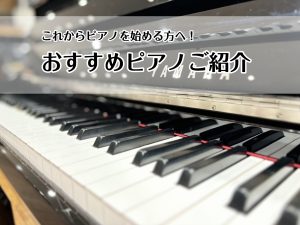 これからピアノを始める方へ！おすすめピアノ🎹