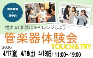 【管楽器体験会TOUCH＆TRY】憧れの楽器にチャレンジしてみませんか？