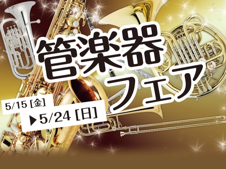 【管楽器】5/15(金)～5/24(日)　春の管楽器フェア開催！