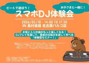 5/10（日）ビートで遊ぼう！お子さまと一緒にスマホDJ体験会を開催！