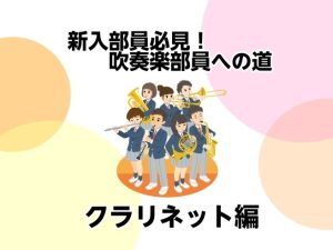 【新入部員必見！】吹奏楽部員への道②クラリネット編【モラージュ菖蒲店】