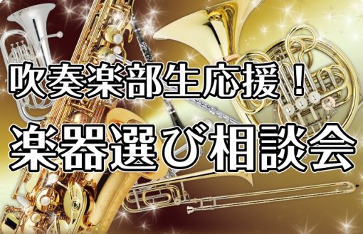 【吹奏楽部生応援！】管楽器アドバイザーによる「楽器選び相談会」開催中！｜かなまち店