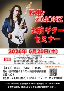 【速弾き】Kelly SIMONZ（ケリー・サイモン）超絶ギターセミナー開催！【6/20(土)】