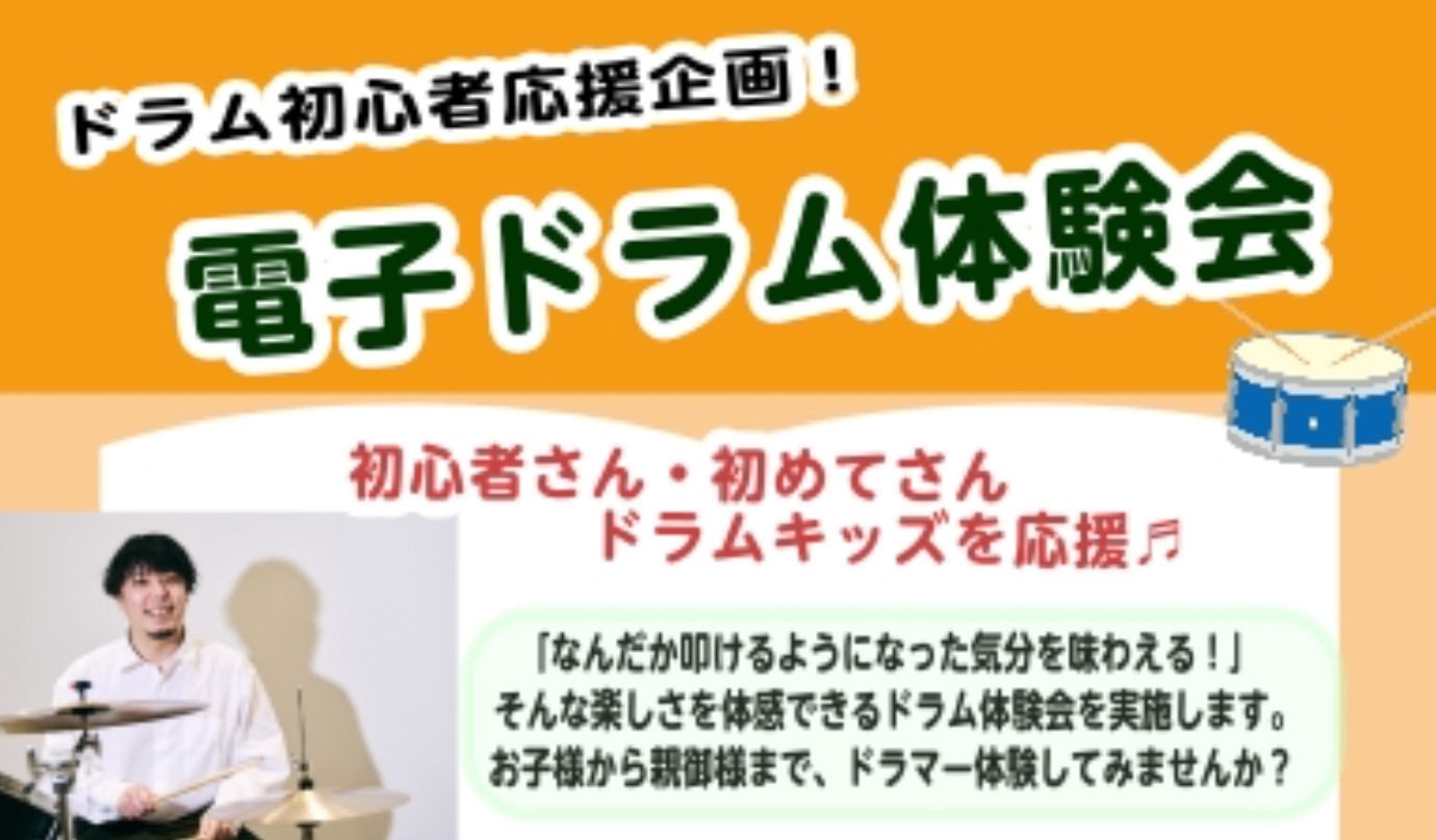 電子ドラム体験会♪2026年 5/4日（月）5/5日（火）