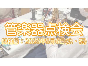 【管楽器】楽器の健康診断をしてみませんか？管楽器点検会 2026年5月6日(水)に開催いたします！