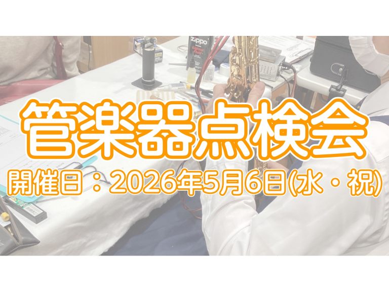 【管楽器】楽器の健康診断をしてみませんか？管楽器点検会 2026年5月6日(水)に開催いたします！