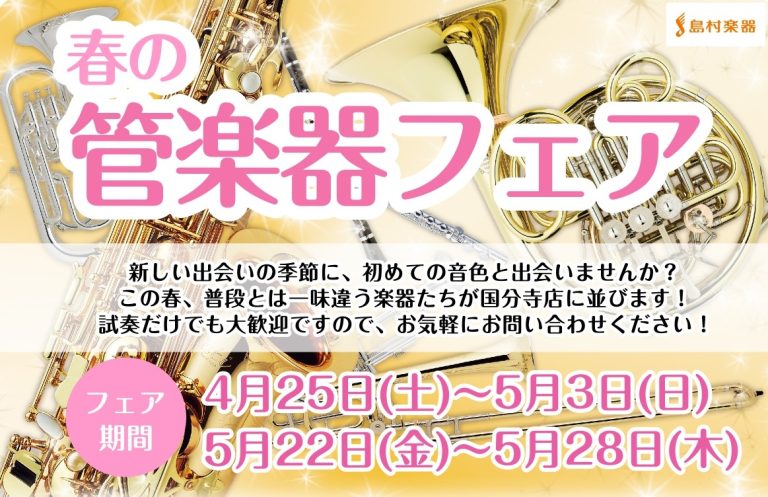【管楽器】2026 春の管楽器フェア　開催します！