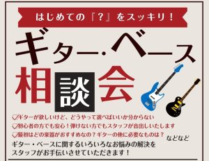 【はじめての『？』をスッキリ！】ギター・ベース相談会開催！