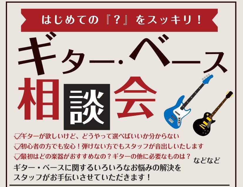 【はじめての『？』をスッキリ！】ギター・ベース相談会開催！