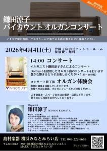 【2026年4月 バイカウントオルガンコンサートを行いました！】島村楽器 横浜みなとみらい店