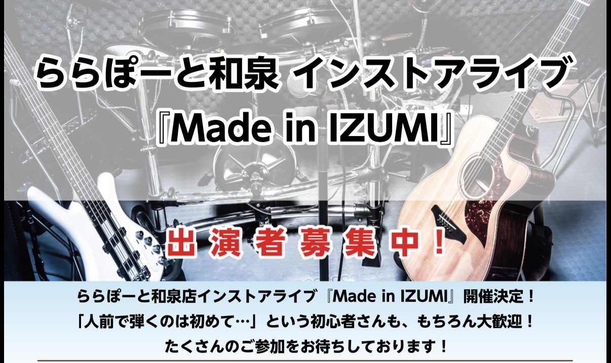 インストアライブ『Made in IZUMI』開催決定！