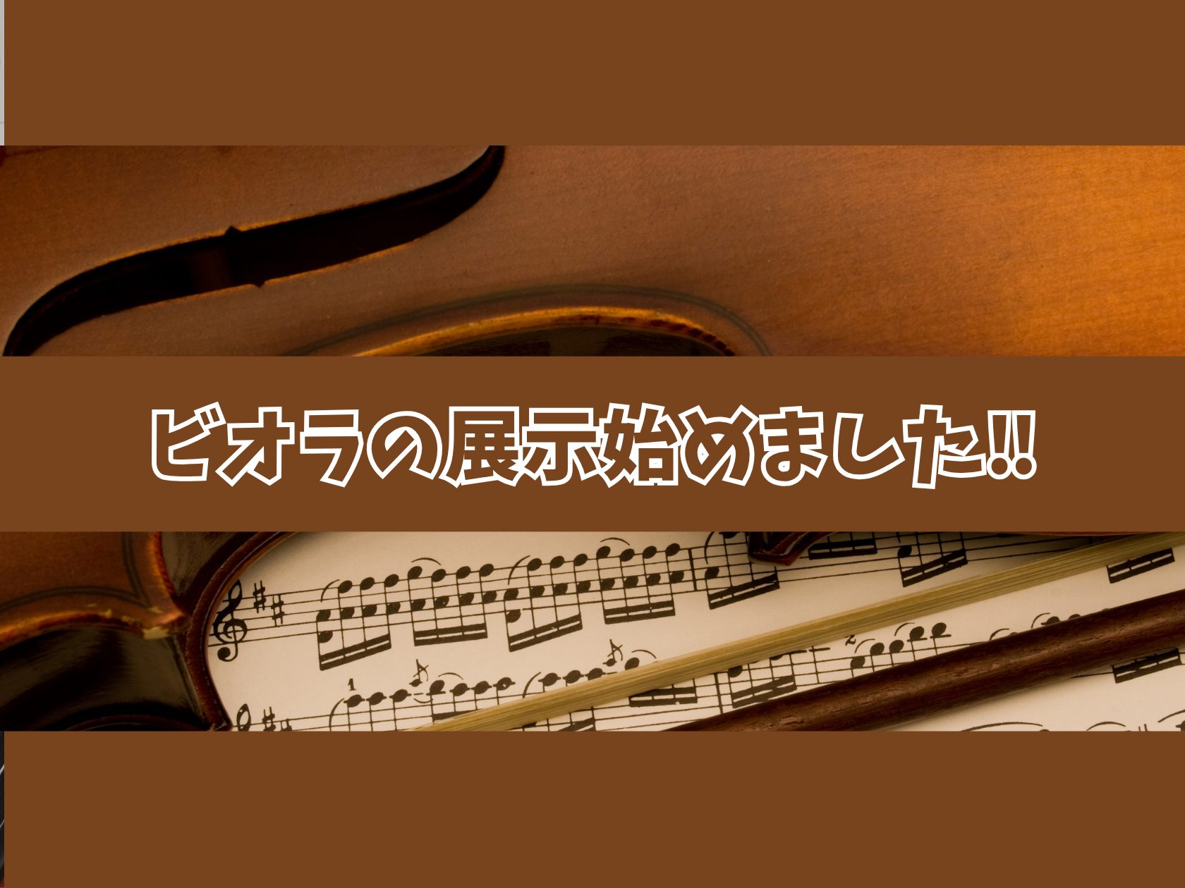 【弦楽器】奥深い中低音が魅力🎵 ビオラの展示を新しくはじめました！