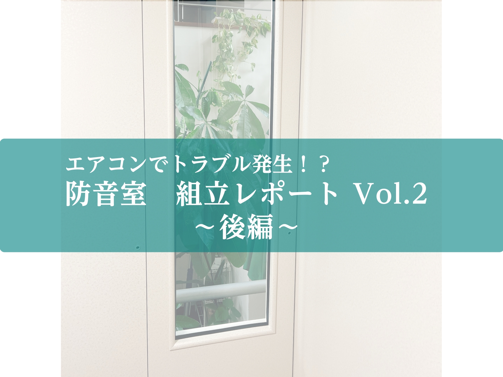 防音室設置レポート Vol.2～アビテックス3.7畳・後編～