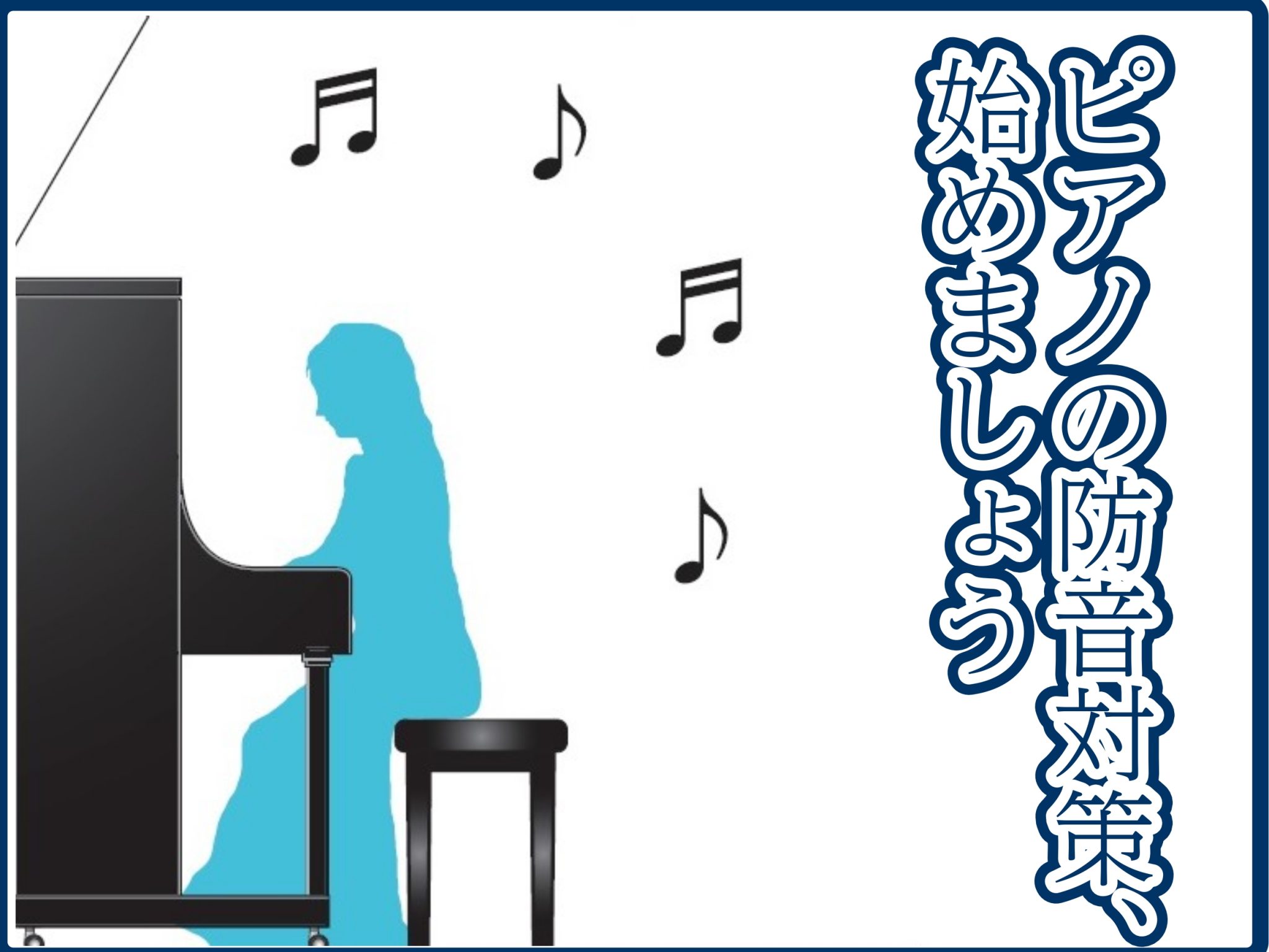 ピアノを思いっきり練習しよう！ピアノの防音対策グッズをご紹介します！