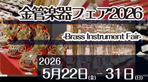 【終了しました】春の金管楽器フェア2026　高崎市/前橋市エリア【吹奏楽】