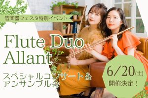 【4/10～受付開始】フルートデュオアラン　スペシャルコンサート＆アンサンブル会開催決定！！
